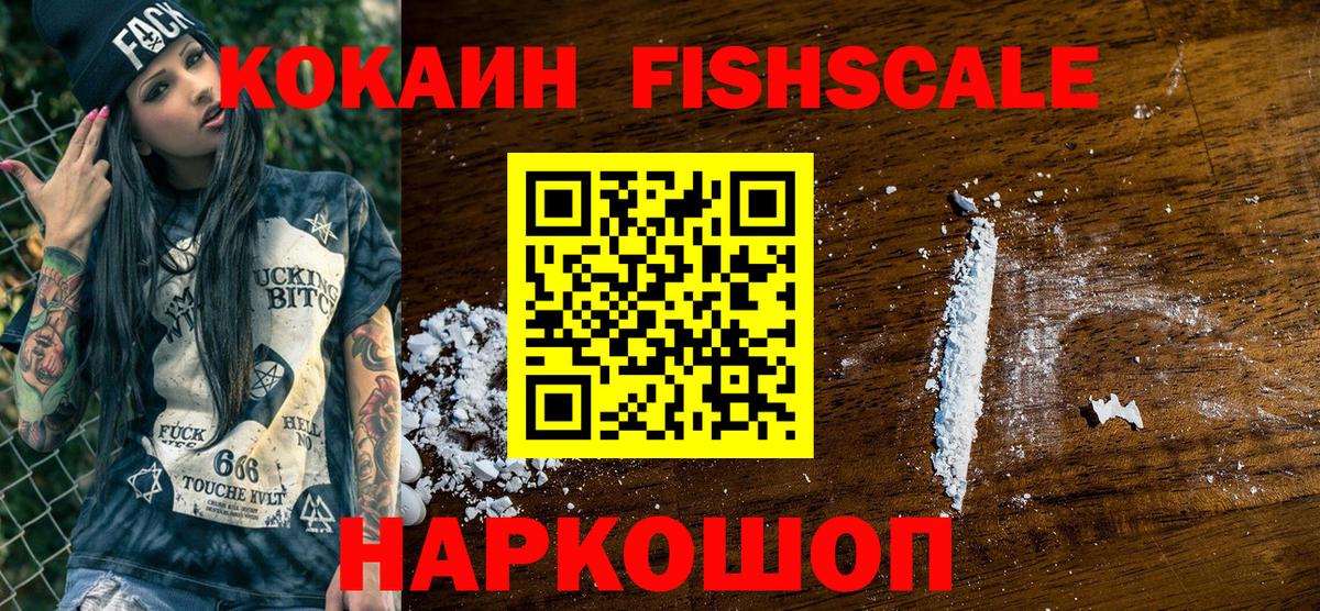 Саяногорск  COCAIN FishScale  Вход с VPN  КОКАИН VHQ 